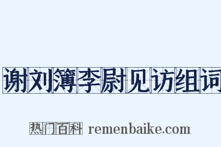 谢刘簿李尉见访组词是什么意思的图片